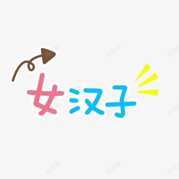女汉子字体png免抠素材_88icon https://88icon.com 女汉子 字体设计