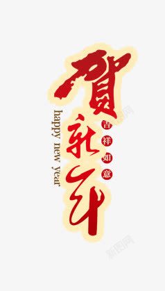 中国风贺新年红色艺术字标签素材