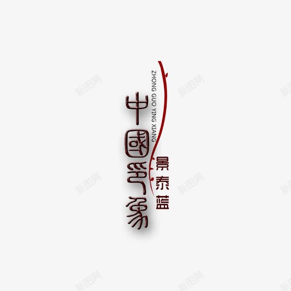 中国印象png免抠素材_88icon https://88icon.com 中国印象 艺术字