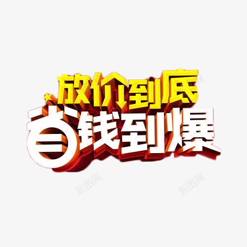 放价到底省钱到爆艺术字png免抠素材_88icon https://88icon.com 促销 放价 省钱 立体字 艺术字