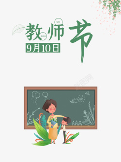 教师节黑板手绘人物绿叶素材