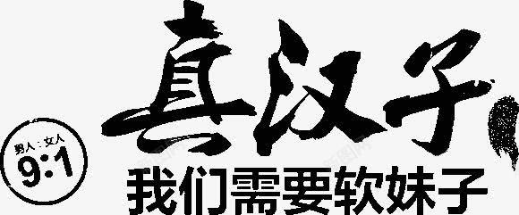 真汉子字体png免抠素材_88icon https://88icon.com 字体 真汉子 设计