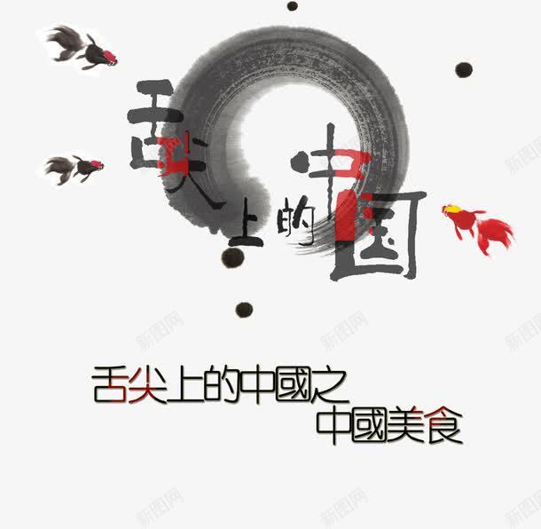 舌尖上的中国艺术字png免抠素材_88icon https://88icon.com 中国美食 水墨 舌尖上的中国 艺术字 金鱼