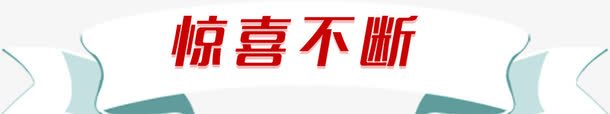 惊喜不断艺术字png免抠素材_88icon https://88icon.com 惊喜不断 活动 红色 艺术字