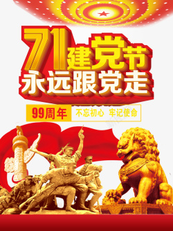 建党节71建党节狮子雕像战士雕像中华柱素材