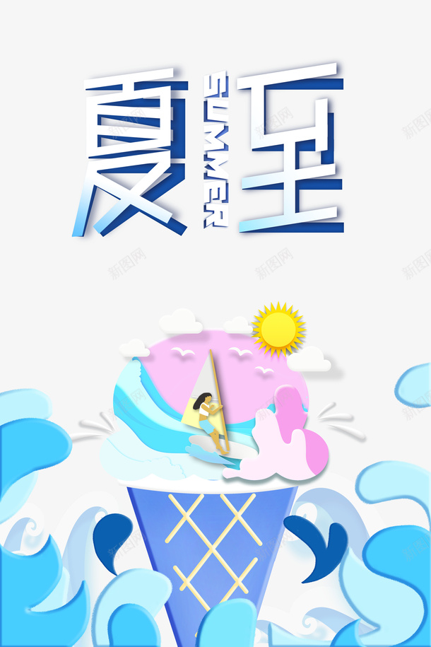 夏至冰淇淋手绘人物浪花太阳云朵psd免抠素材_88icon https://88icon.com 云朵 冰淇淋 夏至 太阳 手绘人物 浪花