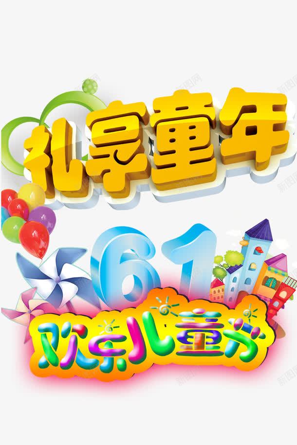 礼享童年png免抠素材_88icon https://88icon.com 61标题 儿童节标题 儿童节立体字 儿童节素材 六一创意字