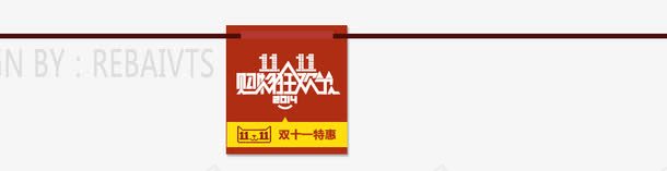 双十一店铺背景标签png免抠素材_88icon https://88icon.com 双十一 店铺 标签 背景