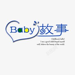 baby故事艺术字素材