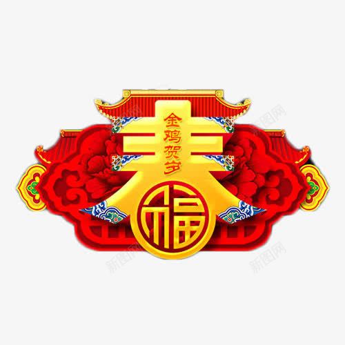 春字艺术字免费png免抠素材_88icon https://88icon.com 中国风 免费 免费素材 喜庆 春字 艺术字