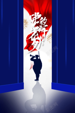 光辉岁月建党节党的光辉岁月红军剪影幕布烟花高清图片