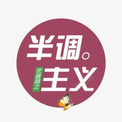 半调主义图素材