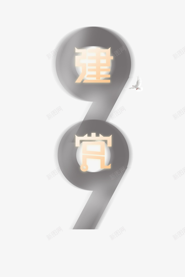 建党节99周年鸽子71建党节psd免抠素材_88icon https://88icon.com 71建党节 99周年 建党节 鸽子