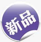 新品png免抠素材_88icon https://88icon.com 圆标签 新品 新品标签