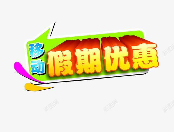 移动假期优惠png免抠素材_88icon https://88icon.com 优惠 优惠活动 字体 更多优惠 移动 移动优惠