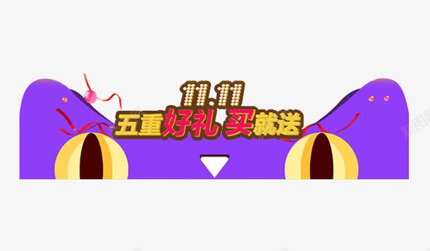 双11送好礼png免抠素材_88icon https://88icon.com 双11 天猫 好礼买就送 漂浮彩带 狂欢节 电商 紫色