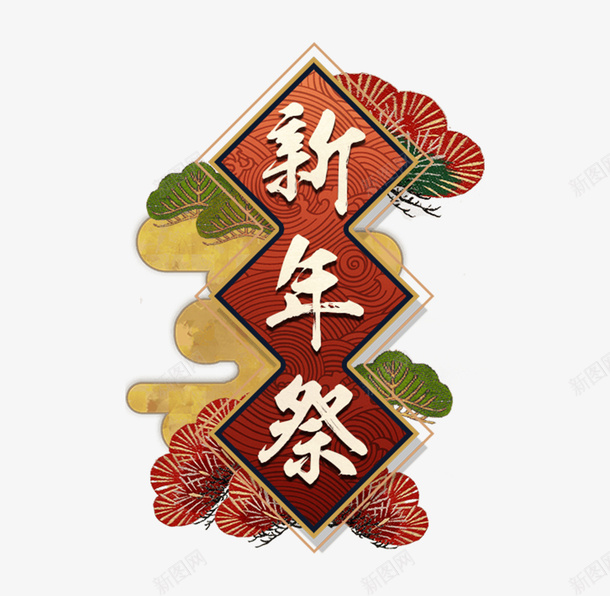 新年祭字体png免抠素材_88icon https://88icon.com 字体设计 矢量装饰 艺术字 装饰