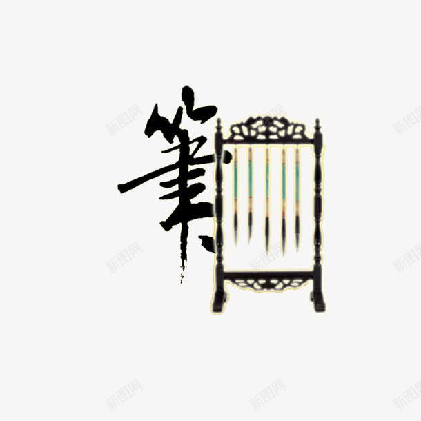 毛笔效果png免抠素材_88icon https://88icon.com 字体 毛笔字体 毛笔效果