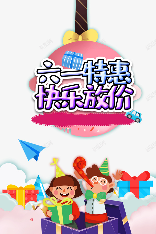 六一特惠快乐放价主标题元素psd免抠素材_88icon https://88icon.com 主标题元素 六一特惠 卡通人物 快乐放价 糖果