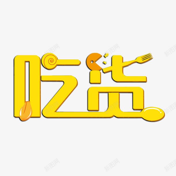 吃货字体psd免抠素材_88icon https://88icon.com 吃货 吃货字体 字体 黄色字体