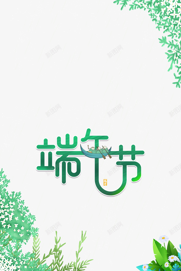 端午节粽子龙舟树叶花朵psd免抠素材_88icon https://88icon.com 树叶 端午节 粽子 粽子插图 花朵 龙舟