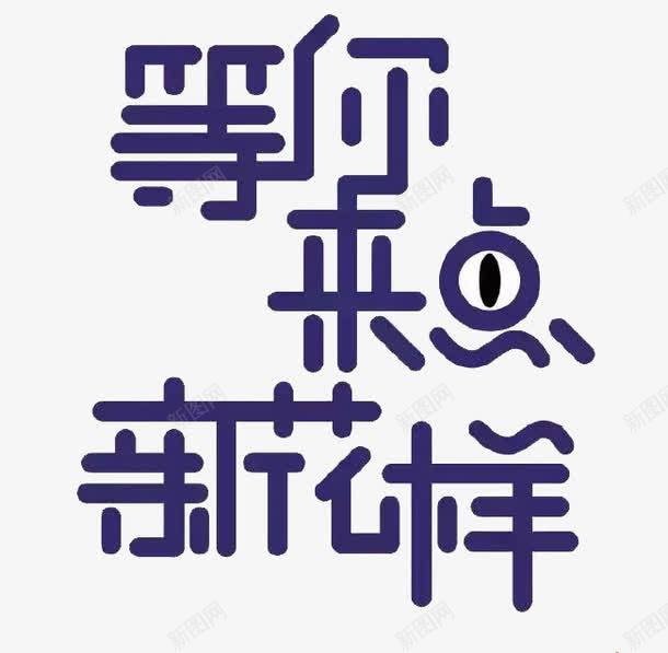 等你来点新花样png免抠素材_88icon https://88icon.com 免费 免费素材 眼睛 艺术字 花样