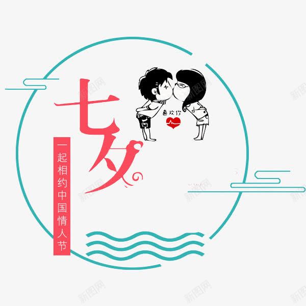 中国情人节png免抠素材_88icon https://88icon.com 中国情人节 卡通手绘 字体 汉字 艺术字 装饰图案