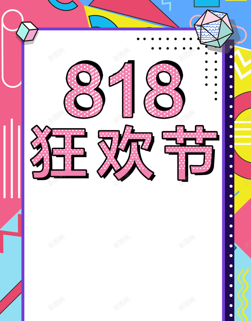 818狂欢节艺术字元素psd设计背景_88icon https://88icon.com 818 波普元素 狂欢节 背景图 艺术字 边框