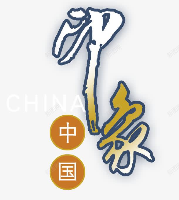 印象中国png免抠素材_88icon https://88icon.com 中国风景 旅行 艺术字