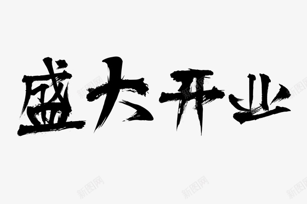 毛笔字盛大开业psd免抠素材_88icon https://88icon.com 字 毛笔字 汉字 盛大开业