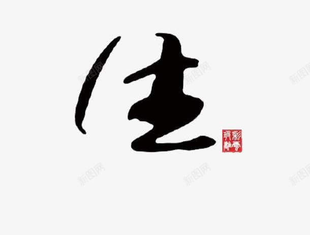 茶道人生png免抠素材_88icon https://88icon.com PNG图片 PNG图片素材 PNG素材 PNG素材免费下载 中国风 艺术字 茶道 茶道人生