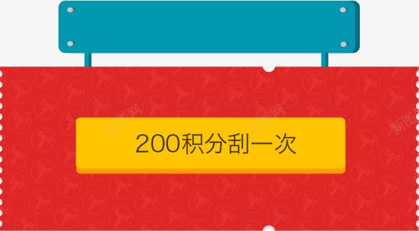 刮奖免费png免抠素材_88icon https://88icon.com 免费下载 刮奖 刮奖效果 刮奖素材 刮开有奖 积分兑奖 网页素材