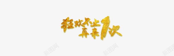 狂欢不止再来1次png免抠素材_88icon https://88icon.com banner图 促销文字 广告 活动广告语 艺术字