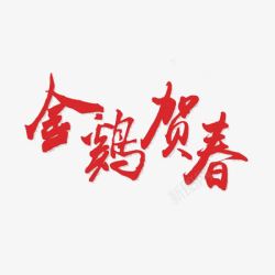 金鸡贺春字体素材