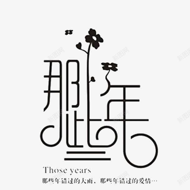 那些年艺术字体png免抠素材_88icon https://88icon.com 下载 字体下载 艺术 艺术字体 那些 那些年