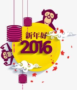 2016新年好素材