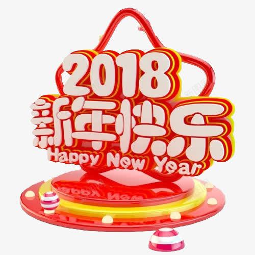 2018新年快乐png免抠素材_88icon https://88icon.com 2018新年快乐 创意 卡通手绘 红色 艺术字