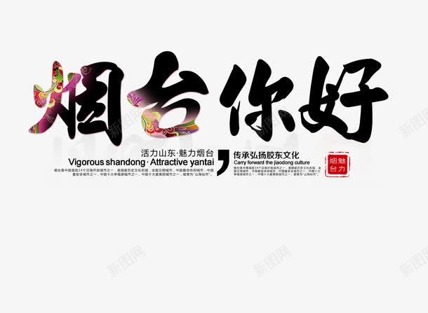 烟台你好旅游艺术字png免抠素材_88icon https://88icon.com 文字排版 旅游攻略 旅游景点 烟台你好 艺术字