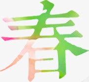 春天艺术字渐变字体素材