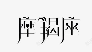 摩羯座艺术字png免抠素材_88icon https://88icon.com 星座 艺术字