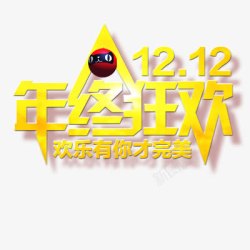 双十二狂欢素材