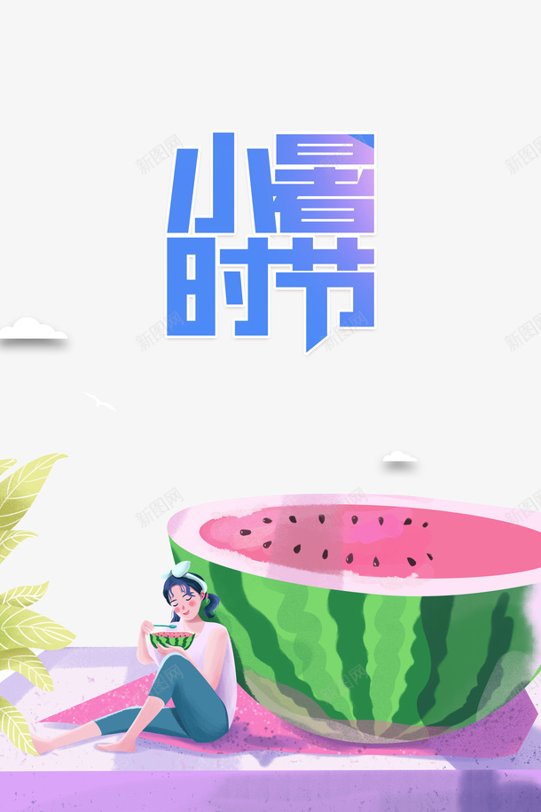 小暑节气卡通夏天西瓜元素psd免抠素材_88icon https://88icon.com 夏天 小暑 手绘元素 植物元素 艺术字 节气 西瓜