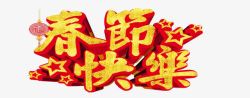 春节快乐字体黄色中国风春节快乐高清图片