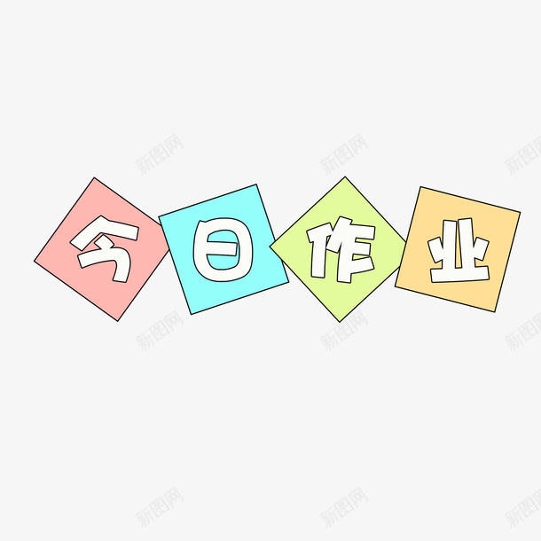 今日作业模板psd免抠素材_88icon https://88icon.com 今日 作业 幼儿园 模板