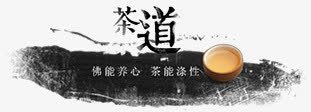 茶道png免抠素材_88icon https://88icon.com 墨迹 艺术字 茶 茶杯 茶道 饮料 黑色