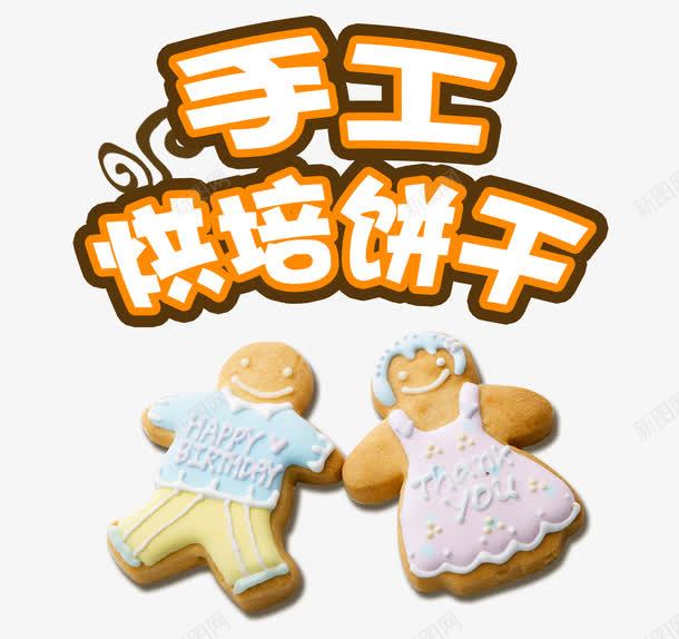 手工烘焙饼干psd免抠素材_88icon https://88icon.com 手工 手工饼干 烘焙 烘焙素材 饼干素材