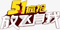 放飞自我黑板报五一疯抢放飞自我艺术字高清图片