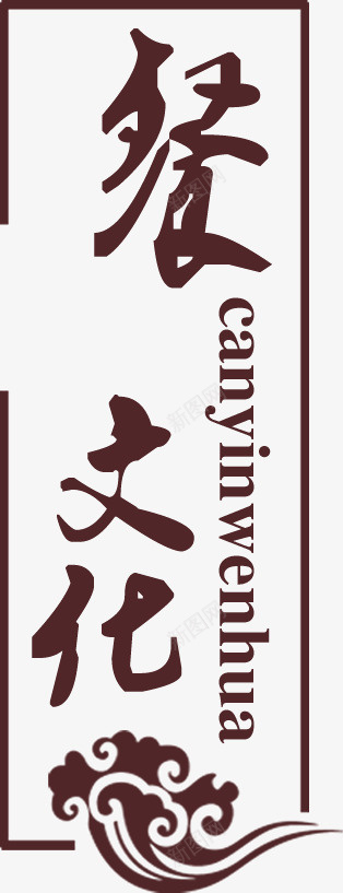 餐饮文化png免抠素材_88icon https://88icon.com 文化 文字 餐饮