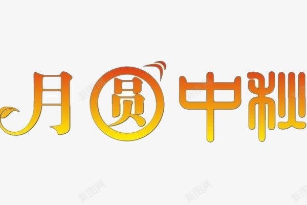 月圆中秋艺术字png免抠素材_88icon https://88icon.com 圆滑 圆滑字 月圆中秋艺术字 金色