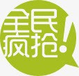 全民疯抢绿色淘宝促销png免抠素材_88icon https://88icon.com 促销 全民 素材 绿色